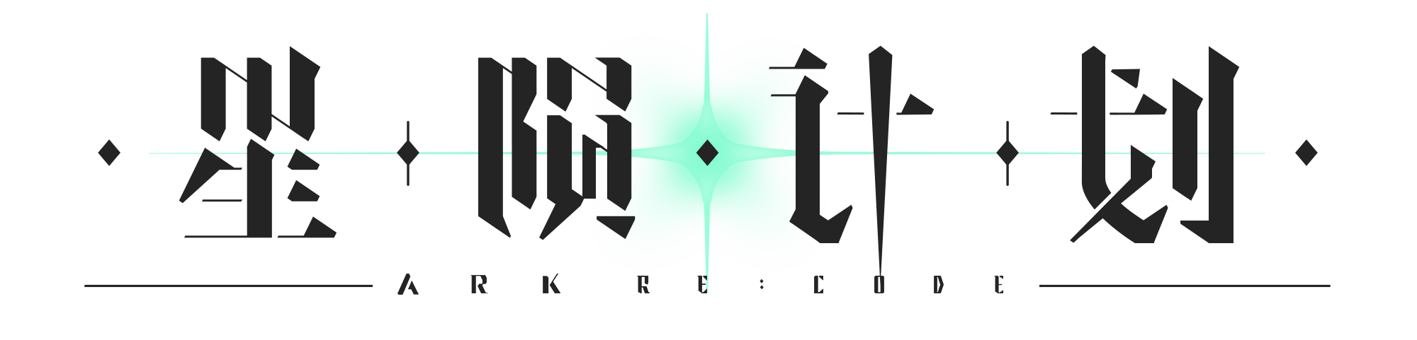 星隕計畫 Ark Re:Code