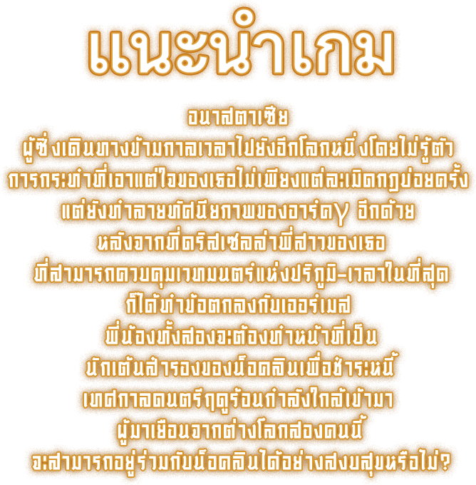 แนะนำเกม, อนาสตาเซีย ผู้ซึ่งเดินทางข้ามกาลเวลาไปยังอีกโลกหนึ่งโดยไม่รู้ตัว การกระทำที่เอาแต่ใจของเธอไม่เพียงแต่ละเมิดกฎบ่อยครั้ง แต่ยังทำลายทัศนียภาพของอาร์คγ อีกด้วย หลังจากที่ดริสเซลล่าพี่สาวของเธอที่สามารถควบคุมเวทมนตร์แห่งปริภูมิ-เวลาในที่สุด ก็ได้ทำข้อตกลงกับเออร์เมส พี่น้องทั้งสองจะต้องทำหน้าที่เป็นนักเต้นสำรองของน็อคลินเพื่อชำระหนี้ เทศกาลดนตรีฤดูร้อนกำลังใกล้เข้ามา ผู้มาเยือนจากต่างโลกสองคนนี้จะสามารถอยู่ร่วมกับน็อคลินได้อย่างสงบสุขหรือไม่?