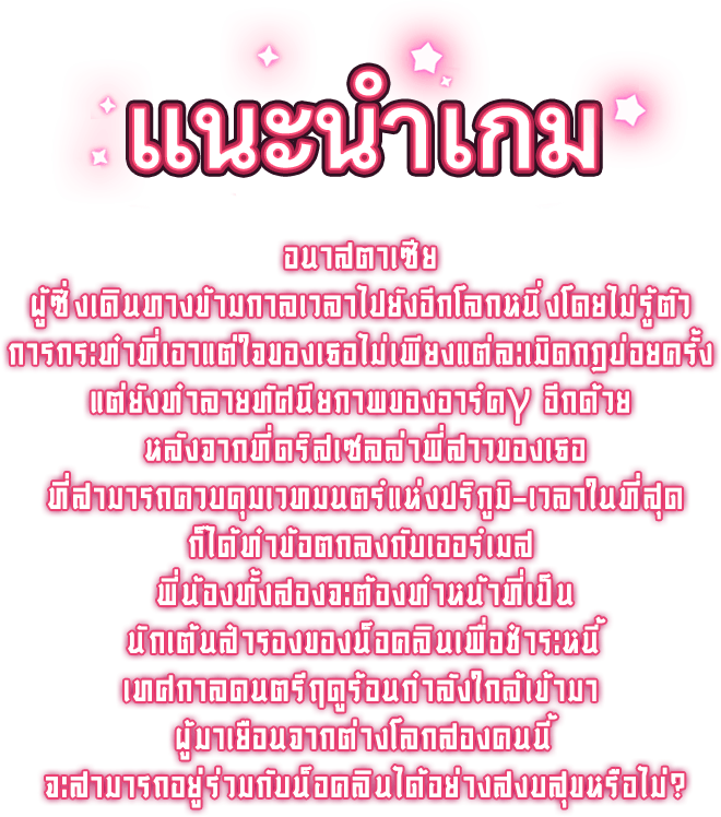 แนะนำเกม, อนาสตาเซีย ผู้ซึ่งเดินทางข้ามกาลเวลาไปยังอีกโลกหนึ่งโดยไม่รู้ตัว การกระทำที่เอาแต่ใจของเธอไม่เพียงแต่ละเมิดกฎบ่อยครั้ง แต่ยังทำลายทัศนียภาพของอาร์คγ อีกด้วย หลังจากที่ดริสเซลล่าพี่สาวของเธอที่สามารถควบคุมเวทมนตร์แห่งปริภูมิ-เวลาในที่สุด ก็ได้ทำข้อตกลงกับเออร์เมส พี่น้องทั้งสองจะต้องทำหน้าที่เป็นนักเต้นสำรองของน็อคลินเพื่อชำระหนี้ เทศกาลดนตรีฤดูร้อนกำลังใกล้เข้ามา ผู้มาเยือนจากต่างโลกสองคนนี้จะสามารถอยู่ร่วมกับน็อคลินได้อย่างสงบสุขหรือไม่?
