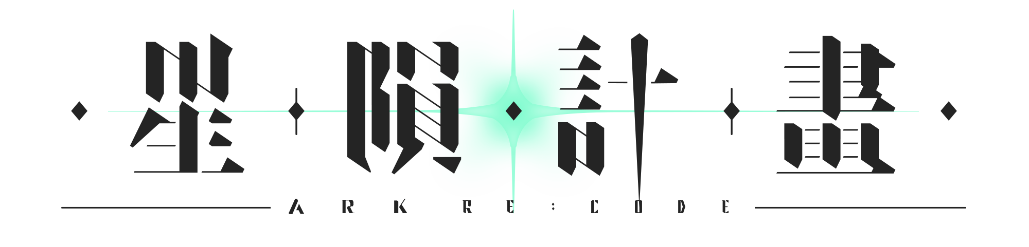 星隕計畫 Ark Re:Code